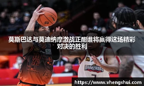 莫斯巴达与莫迪纳摩激战正酣谁将赢得这场精彩对决的胜利
