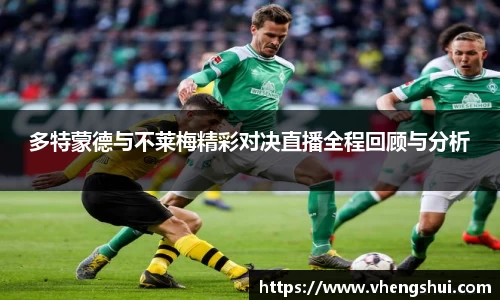 多特蒙德与不莱梅精彩对决直播全程回顾与分析