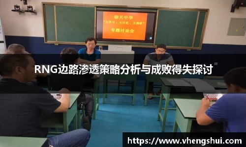 RNG边路渗透策略分析与成败得失探讨