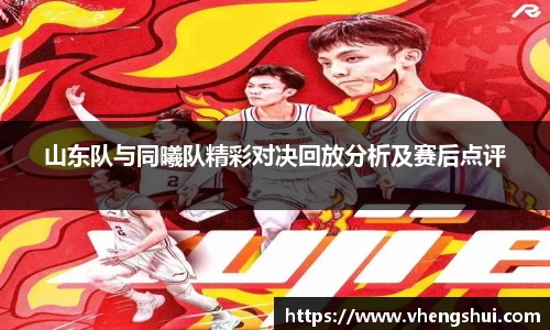 山东队与同曦队精彩对决回放分析及赛后点评