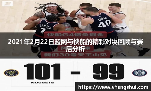2021年2月22日篮网与快船的精彩对决回顾与赛后分析