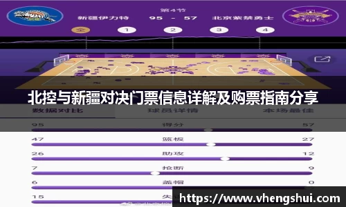 北控与新疆对决门票信息详解及购票指南分享